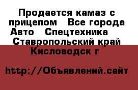 Продается камаз с прицепом - Все города Авто » Спецтехника   . Ставропольский край,Кисловодск г.